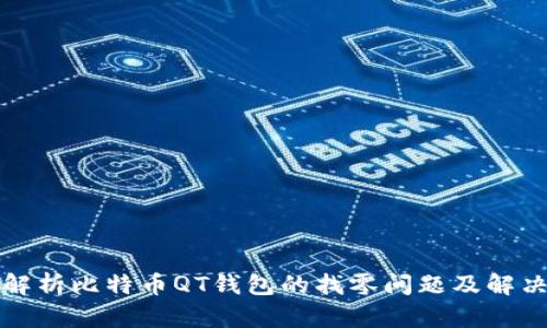 全面解析比特币QT钱包的找零问题及解决方案