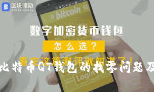 全面解析比特币QT钱包的找零问题及解决方案