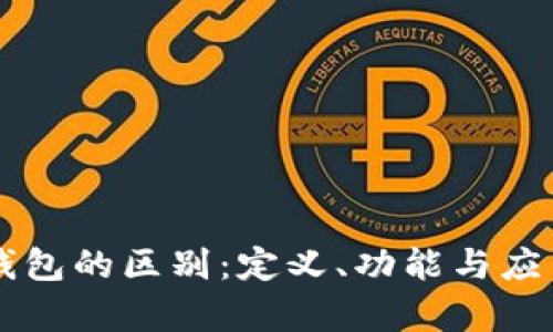区块链和钱包的区别：定义、功能与应用全面解析
