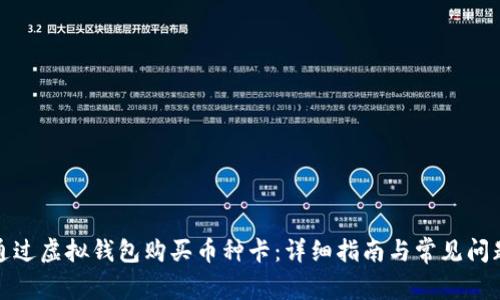 如何通过虚拟钱包购买币种卡：详细指南与常见问题解答