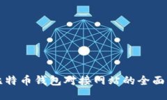 轻比特币钱包对接网站的全面指南