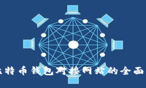 轻比特币钱包对接网站的全面指南