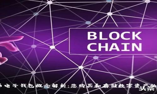 :数字货币电子钱包概念解析：您购买和存储数字资产的理想选择