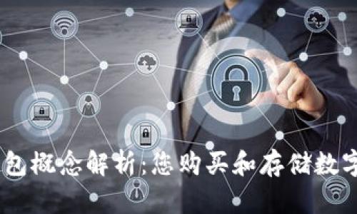 :数字货币电子钱包概念解析：您购买和存储数字资产的理想选择