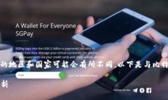 注意：比特币及其他加密货币的合法性在不同的