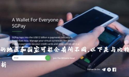 注意：比特币及其他加密货币的合法性在不同的地区和国家可能会有所不同。以下是与比特币钱包在中国的法律地位相关的信息和讨论。

### 比特币钱包在中国：法律地位与合规分析