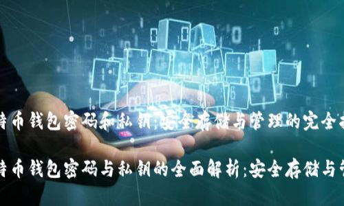比特币钱包密码和私钥：安全存储与管理的完全指南

比特币钱包密码与私钥的全面解析：安全存储与管理