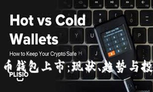 数字货币钱包上市：现状、趋势与投资分析