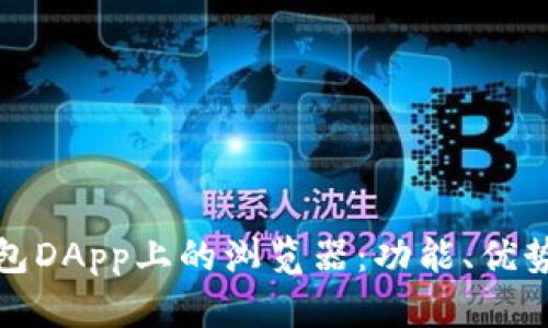 探索加密钱包DApp上的浏览器：功能、优势与使用指南