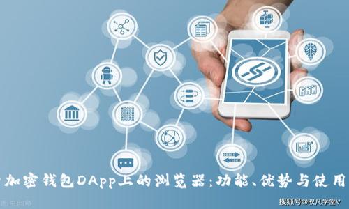 探索加密钱包DApp上的浏览器：功能、优势与使用指南