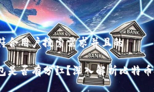 思考一个符合用户搜索需求并且的

比特币钱包是否有分红？深入解析比特币投资回报 