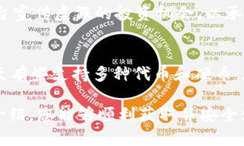 如何获取虚拟币钱包：全面指南与实用技巧/
虚拟币钱包,获取虚拟币钱包,数字货币,区块链/guanjianci

随着区块链技术和数字货币的迅猛发展，虚拟币钱包已成为每一个加密投资者和消费者的必备工具。虚拟币钱包不仅能存储和管理加密资产，也为用户提供安全的交易和资产转移功能。然而，许多人在首次接触虚拟币时，可能对如何获取合适的钱包感到困惑。本文将详细介绍虚拟币钱包的定义、类型、获取方法以及安全注意事项，为您的虚拟货币投资之旅提供全面的指导。

什么是虚拟币钱包？
虚拟币钱包是一个软件程序或硬件设备，能够存储公钥和私钥，以便安全地发送和接收加密货币。与传统银行不同，虚拟币钱包并不存储实际的货币，而是使用区块链技术记录资产拥有权。尽管名字中有“钱包”，但虚拟货币的存储实际上是通过区块链网络中的地址进行的。这一地址关联着用户的加密资产，只有通过私钥才能进行转账和交易。

虚拟币钱包的类型
虚拟币钱包可以根据储存方式和使用需求分为几种主要类型：
ul
  listrong热钱包：/strong 热钱包是连接互联网的钱包，使用方便，适合频繁交易。常见的热钱包有交易所提供的钱包、手机应用和在线钱包。/li
  listrong冷钱包：/strong 冷钱包是断开互联网连接的钱包，安全性较高，适合长期保存资产。包括硬件钱包（如Ledger、Trezor）和纸钱包等。/li
  listrong软件钱包：/strong 这是安装在电脑或手机上的应用程序，分为桌面钱包和移动钱包。它们提供用户友好的界面，适用于多种操作系统。/li
  listrong硬件钱包：/strong 硬件钱包是一种专为存储私钥而设计的物理设备，具有极高的安全性，防止黑客攻击和恶意软件侵入。/li
/ul

如何获取虚拟币钱包
获取虚拟币钱包的方法依赖于您对安全性、易用性和投资状况的要求。以下是一些实用的获取方式：

h41. 在线钱包/h4
在线钱包是最简单的一种获取方式，只需注册一个账户即可。以下是获取步骤：
ol
  li选择一个信誉良好的在线钱包，比如Coinbase、Binance或Kraken等知名交易所。/li
  li访问官网并点击注册按钮。/li
  li提供必要的个人信息并设置安全密码。/li
  li完成身份验证，以满足KYC（了解你的客户）要求。/li
/ol

h42. 下载软件钱包/h4
软件钱包可以在应用商店中直接下载。获取步骤如下：
ol
  li前往您的手机应用商店，比如App Store或Google Play。/li
  li搜索如Exodus或Mycelium等知名钱包应用。/li
  li下载并安装应用。/li
  li创建一个新的钱包，并按指示设置安全密码和备份短语。/li
/ol

h43. 购买硬件钱包/h4
对于长线投资者，硬件钱包是一个安全的选择。获取步骤如下：
ol
  li选择您信任的硬件钱包品牌，如Ledger或Trezor。/li
  li访问其官方商店或认证的零售商网站，确保产品的真实性。/li
  li根据购买页面的指示完成订单。/li
  li收到硬件钱包后，按照说明书进行安装和设置。/li
/ol

h44. 创建纸钱包/h4
纸钱包是一种离线储存方式，适合大额投资者，但需谨慎使用。获取步骤如下：
ol
  li访问如Bitaddress.org等纸钱包生成器网站。/li
  li创建一个随机钱包，生成公钥和私钥。/li
  li在安全的环境下打印出生成的信息，确保不被其他人查看或接触。/li
/ol

虚拟币钱包的安全性
安全性是虚拟币钱包最重要的考量因素之一。以下是一些建议，帮助用户保护他们的钱包和资产：
ul
  li保管好您的私钥。私钥是您的资产的“钥匙”，丢失或泄露将导致资产被他人控制。/li
  li启用双重身份验证。许多在线平台提供双重身份验证，以增加额外的安全层。/li
  li定期更新密码和安全设置。确保您的访问密码足够复杂，并定期更换。/li
  li避免在公共Wi-Fi下进行交易。公共网络易受攻击，应使用VPN增强安全性。/li
/ul

常见问题解析

h4问题1：我该选择哪种类型的虚拟币钱包？/h4
选择何种类型的钱包取决于您的需求和使用场景。如果您是日常交易者，在线钱包或软件钱包会更方便，因为它们允许快捷的交易和快速的访问。然而，如果您打算长期持有数字资产，硬件钱包或纸钱包将是更加安全的选择。硬件钱包通过断开网络防止黑客入侵，而纸钱包则提供了一个彻底的离线解决方案。此外，用户还应评估自己对安全性的重视程度，若是投资大额资金，投资于硬件钱包是非常值得的。

h4问题2：如何确保我的虚拟币钱包安全？/h4
首先，最重要的是妥善保管私钥，并且不要将其储存在联网的设备上。其次，选择提供双重身份验证的交易平台和钱包应用。你还应该定期更新你的密码，并保持钱包软件在最新版本。同时，备份钱包和密钥，确保即使丢失了原始设备，仍然可以恢复资产。此外，定期进行安全检查，及时识别任何异常交易也是一种有效的防护措施。

h4问题3：如果我丢失了钱包的私钥，会怎样？/h4
如果您丢失了钱包的私钥，您将无法访问自己的加密资产，因为私钥是您获取和管理您虚拟币的唯一方式。在这种情况下，想要恢复这些资产几乎是不可能的。为了避免这种情况，应该提前做好私钥和恢复助记词的备份。您可以将这些信息保存在安全的地方，比如加密后的云存储、或者纸质文件的安全地带。此外，切勿将私钥分享给其他人，以防被盗用。

h4问题4：关于虚拟币钱包，我应该了解哪些骗局？/h4
虚拟币领域充满了各种骗局，例如假冒钱包、钓鱼网站和假交易所等。常见的骗局包括通过伪装成合法平台的欺诈性链接引诱用户输入其个人信息和私钥。一些骗子可能会通过社交媒体平台宣传虚假的投资机会，以承诺高额回报从而欺骗用户投资。因此，了解如何识别可疑活动和查找来自认证渠道的信息非常重要。使用只有由知名品牌提供的官方钱包，并确保网站的安全性（使用HTTPS）。

h4问题5：虚拟币钱包支持哪些货币？/h4
大多数主流虚拟币钱包都支持常见的加密货币，如比特币（BTC）、以太坊（ETH）和瑞波币（XRP）等。然而，支持的货币种类取决于钱包类型和提供商。有些钱包是专门针对特定币种设计的，甚至有些支持多种代币和硬币。在选择钱包时，请务必确认该钱包是否支持您打算存储的加密货币，以避免不必要的操作麻烦。

总结来说，获取虚拟币钱包并不复杂，但需要用户在选择和使用过程中保持警惕。无论是短期投资还是长期持有，务必根据自己的需求选择合适的钱包类型，并确保其安全。希望通过本文的介绍，您能够顺利获取并安全使用虚拟币钱包，享受数字货币带来的便捷与机会。