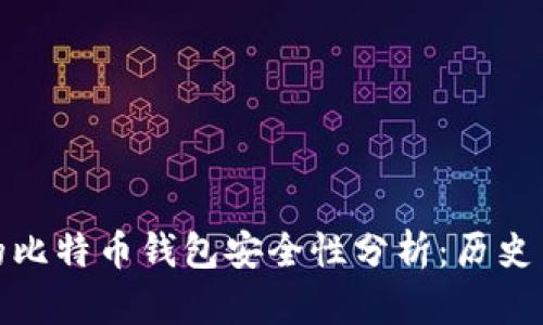最早的比特币钱包安全性分析：历史与现状