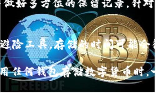   泰达币(Tether)存放钱包的全方位指南 / 
 guanjianci 泰达币, 存钱包, 加密货币, 钱包类型 /guanjianci 

在现代加密货币生态系统中，泰达币（Tether，USDT）作为一种稳定币备受关注，其价值通常与美元1:1挂钩。对于加密货币投资者来说，有效的资产存储至关重要。选择合适的钱包保存及管理泰达币（USDT）能让用户更好地控制自己的资产，避免由于不当存储造成的损失。本文将全面探讨泰达币怎么存钱包，包括钱包类型的选择、具体存储步骤，以及常见问题的解答。

1. 泰达币概述
泰达币（Tether）是一种由Tether公司发行的稳定币，其核心理念是提供一种数字资产与法定货币（如美元）等价的替代品。由于其价值与法定货币挂钩，泰达币在加密货币市场中作为价值存储及转移的工具受到了广泛认可。无论是在交易所交易、用于点对点支付，甚至是速度更快的跨国转账，泰达币都有着其独特的优势。

2. 钱包类型的选择
在存储泰达币之前，首先需要了解不同类型的钱包。每种钱包都有其独特的特点，投资者可以根据自身需求来选择。主要有以下几种类型：

h42.1 热钱包/h4
热钱包指连接互联网的钱包，方便用户随时存取数字资产。优点是方便交易，缺点是相对安全性较低，容易受到攻击。常见的热钱包有：
ul
li交易所钱包：一些大型交易所（如Binance、Coinbase）提供钱包服务，用户只需在交易所注册即可存储USDT。/li
li手机应用钱包：流行的加密钱包应用（如Trust Wallet、Coinomi）可为用户提供较多的管理和交易功能。/li
li网页钱包：通过浏览器访问的在线钱包（例如Blockchain.info），也适合快速交易但存在安全隐患。/li
/ul

h42.2 冷钱包/h4
冷钱包是一种不连接互联网的钱包，通常被视为更安全的选择。冷钱包包括：
ul
li硬件钱包：例如Ledger和Trezor，其私钥存储在设备中，不易受到黑客攻击。/li
li纸钱包：将私钥和地址打印在纸上的原始存储方式，安全性高但不便于使用，容易损坏。/li
/ul

3. 泰达币存储步骤
在选择好钱包类型后，接下来就是具体的存储步骤。我们将以热钱包和冷钱包为例进行介绍。

h43.1 热钱包的存储步骤/h4
ol
listrong选择钱包服务商：/strong根据自己的需求选择合适的热钱包服务，例如选择支持USDT的交易所或移动应用。/li
listrong注册并验证账号：/strong在钱包或交易所注册账号，通常需通过邮箱、手机验证。/li
listrong获取USDT地址：/strong创建钱包后，系统会生成一个USDT地址，复制该地址。/li
listrong转账USDT：/strong使用其他平台将USDT转账到该地址，确认交易并等待确认。/li
/ol

h43.2 冷钱包的存储步骤/h4
ol
listrong购买硬件钱包：/strong选择知名品牌的硬件钱包并购买，例如Ledger Nano S。/li
listrong安装软件：/strong下载并安装相应的钱包管理软件（如Ledger Live）。/li
listrong初始化钱包：/strong按照说明书初始化钱包产生私钥，并安全保存备份短语。/li
listrong转账USDT：/strong将USDT从其他交易所转账至硬件钱包的地址，确认并等待交易确认。/li
/ol

4. 常见问题解答

h44.1 泰达币转账时需要注意什么？/h4
在进行泰达币转账时，有几个关键点需要注意：
ul
listrong网络选择：/strongUSDT可以在多种区块链网络上转账（如Ethereum、Tron、Omni等），确保选择正确的网络，以避免错误导致资金丢失。/li
listrong确认地址：/strong务必仔细检查收款地址，确保准确无误，任何小错误都有可能导致资金无法找回。/li
listrong手续费：/strong不同网络的转账手续费各有不同，了解手续费以避免意外支出。/li
listrong交易确认时间：/strong有些网络的确认时间较长，提前预估转账时间，确保在紧急情况下不会耽误时间。/li
/ul

h44.2 泰达币为什么要选择冷钱包存储？/h4
冷钱包因其离线特性在存储泰达币方面具有诸多优势：首先，冷钱包不连接互联网，降低了黑客攻击的风险；其次，用户能够完全掌控自己的私钥，不必担心交易所倒闭或者被黑客入侵造成损失；此外，冷钱包还可定期备份与恢复，提升资产安全性。在面对加密市场中波动性极大的环境，冷钱包为用户的资产提供安全的保障，适合长期资产存储。

h44.3 泰达币的未来趋势如何？/h4
作为全球市值最高的稳定币之一，泰达币的未来趋势格外引人关注。当前，泰达币的主要用途包括日常交易、去中心化金融（DeFi）活动及跨国汇款等。随着区块链技术的发展与加密市场的不断壮大，Stablecoin的需求必定会增加，进而推动其功能与传统金融体系结合得愈加紧密。此外，监管政策的调整将影响泰达币的发展方向。投资者需关注法规变动以作出有效应对。

h44.4 如何安全备份钱包？/h4
安全备份钱包是保护用户资产的基本步骤。对于热钱包，用户通常可以在注册时获得备份短语或设置二次验证功能。建议用户将备份信息存放在安全的位置，如保险箱，并做好多方位的保留记录。针对冷钱包，用户应牢牢记住备份短语并保持其离线存储，定期更新与审核，以确保资产永不丢失。此过程应当多次确认以确保万无一失，为资产提供最大安全保障。

h44.5 泰达币存放多久适合交易？/h4
存放泰达币的时间与用户的投资策略和市场行情密切相关。短线交易者通常会选择以较短时间进行USDT转换，以便快速给出交易决策；而长期投资者则可能将USDT作为避险工具，存储的时间可能会很长。因此，选择存储时限应结合个人的风险承受能力与市场技巧制定。建议用户定期分析市场、调整策略，确保始终保持最佳存储方式以应对各类变动。

综上所述，泰达币的存放钱包是加密货币投资者必须认真考虑的问题。正确选择钱包、安全存储资产及了解市场动态将助力投资者从繁重的市场中获取更多的收益。在使用任何钱包存储数字货币时，一定要保持警惕，实施必要的安全措施，以减少不必要的风险和损失。