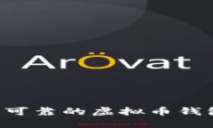 如何制作安全可靠的虚拟币钱包：一步步指南