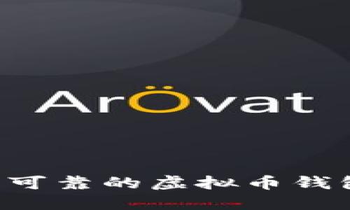 如何制作安全可靠的虚拟币钱包：一步步指南