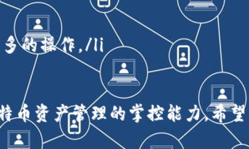 比特币钱包命令：全面解析与操作指南

比特币, 钱包命令, 加密货币, 区块链/guanjianci

在加密货币的世界里，比特币作为最早也是最有影响力的数字货币，它的使用和管理受到了用户的广泛关注。为了有效地存储和交易比特币，用户需要了解比特币钱包的命令及其使用方法。本文将详细介绍比特币钱包的基本概念、主流钱包类型、命令行界面的使用，以及一些常见的操作问题和解决方案。

什么是比特币钱包？
比特币钱包是用于存储、接收和发送比特币的工具。它实际上并不存储数字货币本身，而是保存用户的私钥与公钥。私钥是用户控制比特币的凭证，公钥则用于生成比特币地址。
比特币钱包可以分为几种类型：软件钱包、硬件钱包、纸质钱包和网络钱包。软件钱包安装在用户的电脑或手机上，方便用户随时管理比特币。硬件钱包提供更高的安全性，适合大额资产存储。纸质钱包则是将密钥印刷在纸上，虽然安全性高，但操作不便。网络钱包则是通过浏览器访问的服务，通常使用方便，但安全性相对较低。

比特币钱包命令行界面（CLI）介绍
许多比特币钱包支持命令行界面（CLI），让用户能够通过输入命令来执行各种操作。这种方式在技术上有更多灵活性，同时也能提供更高的效率。比特币核心（Bitcoin Core）是最常用的CLI钱包之一，它提供了一系列丰富的命令来管理比特币交易。
比较常用的比特币钱包命令包括：
ul
    listronggetbalance：/strong查询钱包的比特币余额。/li
    listrongsendtoaddress：/strong向特定地址发送比特币。/li
    listronglisttransactions：/strong列出所有交易记录。/li
    listronggettransaction：/strong查询特定交易的详细信息。/li
    listrongdumpprivkey：/strong输出指定地址的私钥。/li
/ul

在比特币钱包中如何查看余额？
要查看比特币钱包中的余额，用户可以使用以下命令：
pregetbalance/pre
这个命令会返回用户钱包当前的比特币余额。如果用户希望查看某个特定地址的余额，可以使用：
pregetreceivedbyaddress address/pre
这里的“address”表示具体的比特币地址。该命令将返回该地址累计接收到的比特币数量。这对于拆分多个地址的用户来说非常有用。

向其他地址发送比特币的步骤
向其他比特币地址发送比特币是用户钱包的基本功能之一。使用CLI发送比特币，命令的格式如下：
presendtoaddress address amount/pre
在这个命令中，“address”是接收者的比特币地址，而“amount”是希望发送的数量。例如，如果要向“17bM5JdG7....”这个地址发送0.01个比特币，命令如下：
presendtoaddress 17bM5JdG7.... 0.01/pre
执行成功后，系统会返回一个交易ID（txid），用户可以使用这个ID来跟踪交易的状态。发送比特币时，要注意手续费的设置，通常钱包会自动计算，但用户也可以手动设置。

如何查询交易记录？
用户可以使用以下命令来查询交易记录：
prelisttransactions/pre
这个命令会列出最近的交易记录，包括发送和接收的比特币、交易时间和确认状态等信息。如果用户希望查看特定数量的交易记录，可以在命令中添加参数，例如：
prelisttransactions 