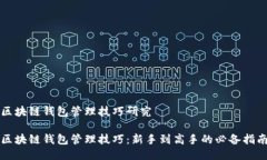 区块链钱包管理技巧研究区块链钱包管理技巧：