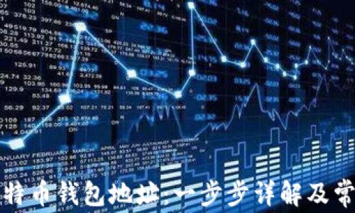 
如何获得比特币钱包地址：一步步详解及常见问题解答