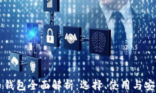 
比特币钱包全面解析：选择、使用与安全指南