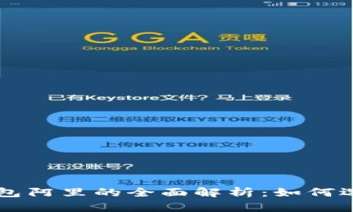 区块链钱包阿里的全面解析：如何选择和使用