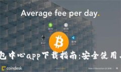 :区块链钱包中心app下载指南：安全使用与操作技