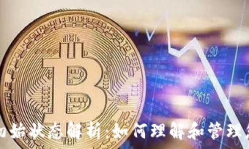   
区块链钱包初始状态解析：如何理解和管理您的数字资产