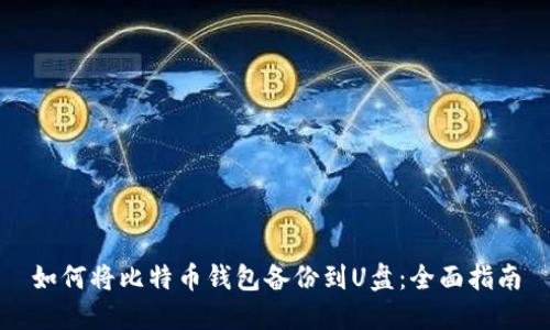 如何将比特币钱包备份到U盘：全面指南