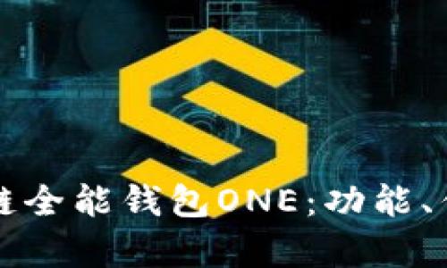 全面解析区块链全能钱包ONE：功能、优势与未来展望