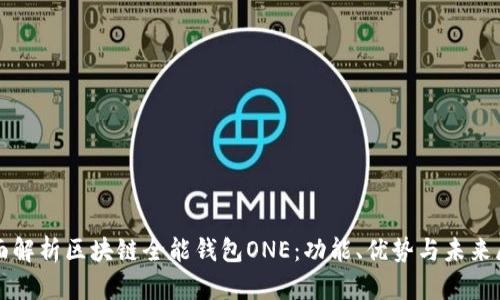 全面解析区块链全能钱包ONE：功能、优势与未来展望