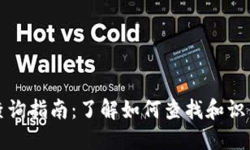 比特币钱包地址查询指南：了解如何查找和识别比特币钱包地址