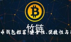 2023年最佳比特币钱包推荐：安全性、便捷性与用