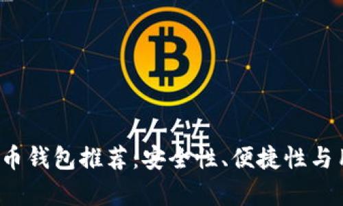 2023年最佳比特币钱包推荐：安全性、便捷性与用户体验全面分析