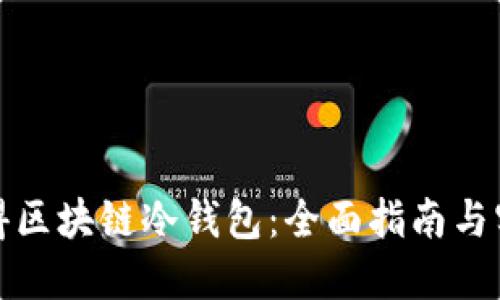 如何获得区块链冷钱包：全面指南与实用技巧