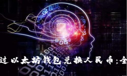 如何通过以太坊钱包兑换人民币：全面指南