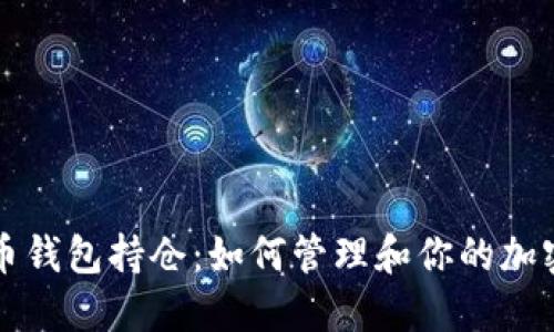 比特币钱包持仓：如何管理和你的加密资产