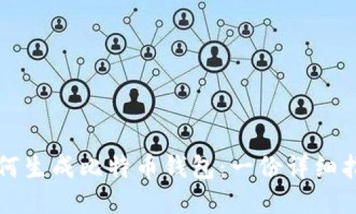 如何生成比特币钱包：一份详细指南