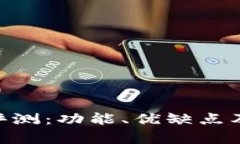 比特世界APP评测：功能、优缺点及用户体验分析