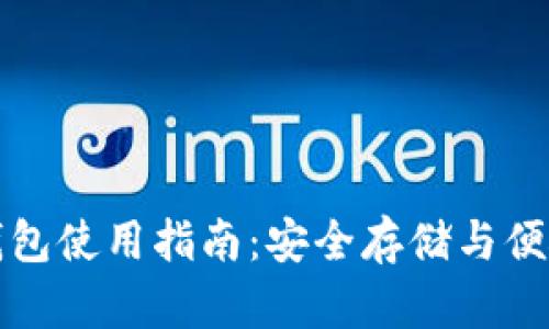 新加坡元比特币钱包使用指南：安全存储与便捷交易的最佳选择