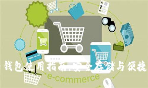 新加坡元比特币钱包使用指南：安全存储与便捷交易的最佳选择