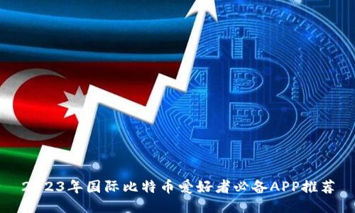 2023年国际比特币爱好者必备APP推荐