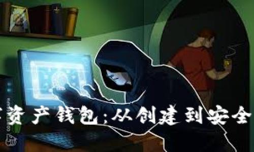 如何高效管理数字资产钱包：从创建到安全保障的一站式指南