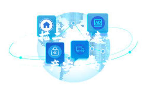 比特币冷钱包适合什么系统？全面解析冷钱包的使用及其优势
比特币冷钱包, 冷钱包使用系统, 冷钱包安全性, 加密货币存储, 比特币交易/guanjianci

什么是比特币冷钱包？
比特币冷钱包是一种存储比特币等加密货币的安全方式。与热钱包，即在线连接的数字钱包相比，冷钱包不与互联网连接，从而使得存储的资产不易受到黑客攻击。冷钱包可以是一个硬件设备，也可以是纸质的钱包。冷钱包的核心优势在于其高度的安全性，因为它隔离在安全的环境中，不容易受到恶意软件或网络攻击的影响。

冷钱包适合哪种系统？
冷钱包可以适用于多种操作系统，包括但不限于Windows、macOS、Linux以及移动设备的iOS和Android系统。用户可以根据自己的需求和习惯选择适合的硬件或软件冷钱包。
对于Windows和macOS系统，用户可以选择一些硬件冷钱包，如Ledger Nano S、Trezor等。这些硬件设备不仅操作简单，而且兼容性强，可以与多种加密货币管理软件连接。Linux用户也可以选择类似的硬件钱包，或者使用一些专为Linux设计的软件钱包。
对于移动用户，你可以找到支持iOS和Android的冷钱包软件和硬件。基于蓝牙连接的硬件冷钱包，能够在手机上使用管理应用，实现资产的灵活管理。这些软硬件的安全性仍然依赖于用户的操作及其隐私保护意识。

冷钱包的优点
使用冷钱包的优点众多，首先是安全性。由于冷钱包不直接连接到互联网，这降低了被黑客攻击的风险。其次，冷钱包通常不存储用户的私钥，这意味着即使设备被盗，黑客也无法获取用户的资产。再者，冷钱包的备份和恢复机制也相对简单，用户可以通过写下助记词来追回丢失的资产。
除了安全性，冷钱包还提供了长久存储的可能性。由于电子货币的价格波动很大，很多用户选择将资产长期存储在冷钱包中，以避免短期内的价格波动影响决策。这种存储方式特别适用于长期投资者和大额投资者。

使用冷钱包的注意事项
虽然冷钱包提供了极高的安全性，但用户在使用这些设备时仍需注意一些事项。首先，务必保护好自己的助记词和私钥。助记词是恢复钱包的唯一途径，典型的做法是将其写下并保存在安全的地方，防止被他人获取。
其次，用户在购买冷钱包时需要选择信誉良好的品牌，以确保设备的安全性和隐私保护。此外，在使用过程中，用户应定期检查设备的安全更新，确保其软件版本是最新的，从而防止潜在的安全风险。

如何选择适合的冷钱包？
在选择冷钱包时，用户应考虑几个关键因素。首先是兼容性，用户需确认所选择的钱包支持自己想要存储的加密货币。其次是用户体验，不同的钱包在操作上可能存在差异，选择简单易用的可以提升使用体验。再者，安全性也是首要考虑因素，知名品牌的冷钱包通常提供更为高级的安全措施。
另外，成本也是一个因素，市场上冷钱包的价格差异较大，用户需根据自己的需求和预算做出选择。在研究和比较不同产品后，可以选出最适合自己的冷钱包款式。

5个可能相关的问题

1. 比特币冷钱包的基本类型有哪些？
比特币冷钱包的基本类型主要分为两类：硬件钱包和纸质钱包。硬件钱包是专用设备，内部集成了安全芯片，可以加密存储私钥，并通过USB或蓝牙连接到电脑或手机上。常见的硬件钱包品牌包括Ledger和Trezor等。
纸质钱包是一种极简的冷钱包形式，用户可以通过在线生成器创建一个比特币地址，并将其打印出来。纸质钱包的优势在于其成本几乎为零且相较于其他形式更加不易被盗，但一旦纸张损坏或遗失，资产将永久丢失。

2. 冷钱包的安全性如何保障？
冷钱包的安全性主要体现在其不连接互联网。用户在使用冷钱包时，要避免下载可能含有恶意软件的文件，因此，用户需要经常保持设备和软件的最新版本。此外，定期备份助记词并妥善保存，是确保资产安全的关键。用户还应定期审查其存储的设备和纸钱包的物理安全。

3. 使用冷钱包时应该如何备份私钥？
备份私钥是用户保证自身资产安全的重要保证。用户应将私钥记录在安全的地方，可以选择使用不易被他人接触的纸张记录方法，并确保其避免水灾、火灾等自然灾害。同时，使用密码管理器进行加密存储也是一个备份的选择。用户切勿将私钥存储在云端及不安全的环境中。

4. 纸质钱包如何使用？
使用纸质钱包需要通过在线的生成器创建一个比特币地址，并生成对应的私钥。用户可以选择将生成的信息打印出来，并保存于安全的地方。在需要转账时，用户需要通过扫描二维码或者手动输入地址和私钥进行操作。用户在接收描绘之后，需要将纸质钱包妥当存放，确保不易丢失。

5. 如何将比特币从冷钱包转移到热钱包？
将比特币从冷钱包转移到热钱包的过程较为简单，用户需要首先连接冷钱包至安全的电脑，然后打开比特币管理软件。用户需要输入相关的私钥或者通过扫描二维码来确认转账。在确认交易细节无误后，用户可以发送比特币到热钱包的新地址中。当交易确认后，资产将会出现在热钱包中。 

通过以上的介绍，相信您对比特币冷钱包的适用系统，以及各类相关信息有了更深入的了解。冷钱包的选择和使用，都需要用户根据自己的需求而定，确保在资产安全的前提下，享受加密货币带来的便利和价值。