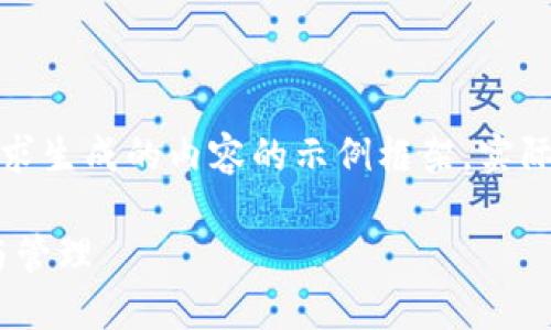 转向内容请注意，以下是根据您的请求生成的内容的示例框架，实际内容可能需要您进一步细化或补充。

数字货币钱包的标记：安全性、选择与管理