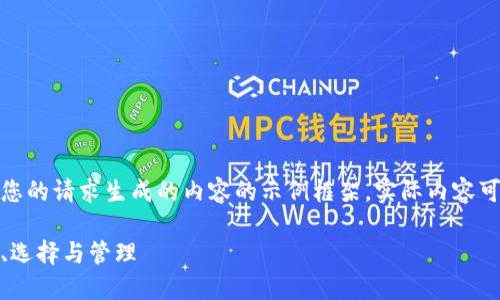 转向内容请注意，以下是根据您的请求生成的内容的示例框架，实际内容可能需要您进一步细化或补充。

数字货币钱包的标记：安全性、选择与管理