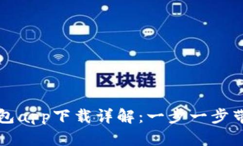 手机钱包app下载详解：一步一步带你搞定