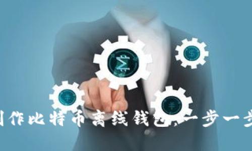 如何用U盘制作比特币离线钱包：一步一步的详细指南