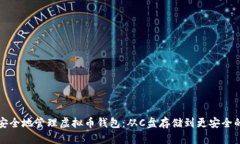 如何安全地管理虚拟币钱包：从C盘存储到更安全