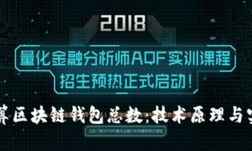 如何计算区块链钱包总数：技术原理与实践应用