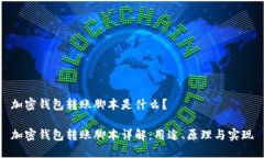 加密钱包转账脚本是什么？加密钱包转账脚本详